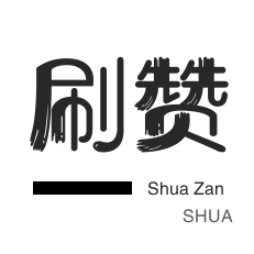 快手1元1000个赞